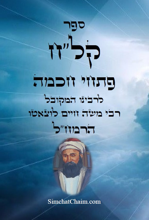 ספר קל"ח פתחי חכמה - ביאורים בתורת האריז"ל - לרמח"ל