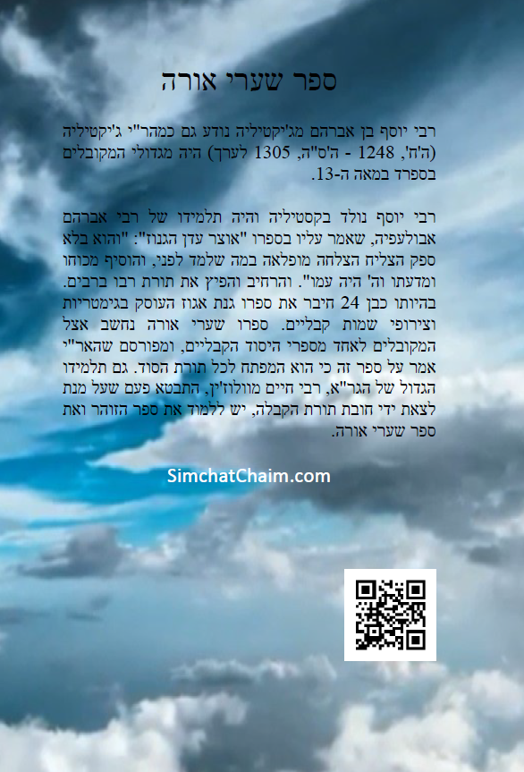 ספר שערי אורה - מפתח לתורת הנסתר Kabbalah Book - S'haarei Orah