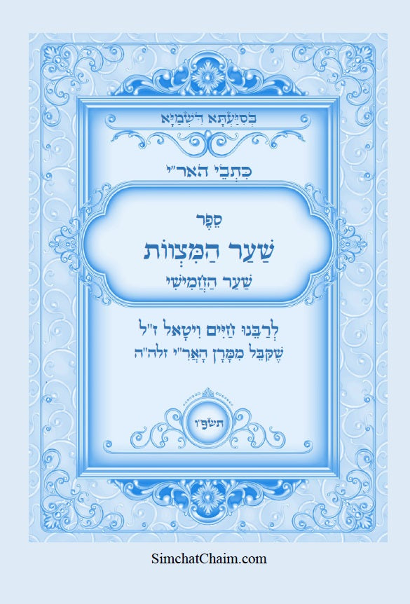 כתבי האר"י - שער המצוות לרבי חיים ויטאל Kabbalah Book - Sha'ar HaMitzvot