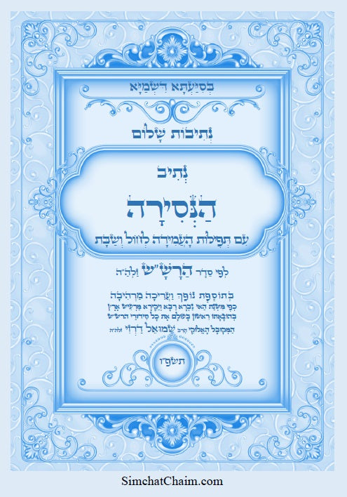 נתיבות שלום - הנסירה לעשרת ימי התשובה לפי סדר הרש"ש זלה"ה Kabbalah book - Nisira for the Ten Days of Repentance