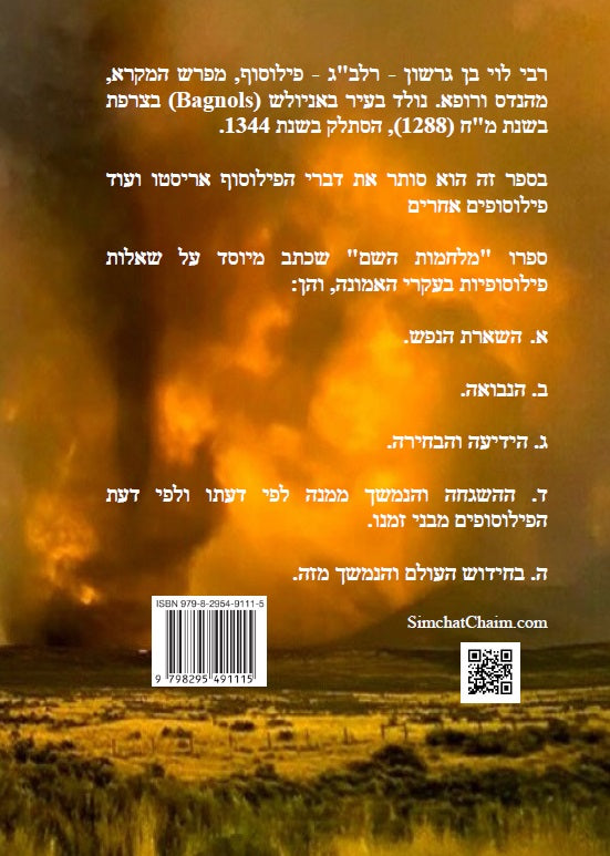 מלחמות השם - לרלב"ג מאמרים הסותרים את תורת הפילוסופיה של אריסטו The Wars of the Lord