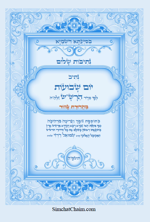 נתיבות שלום - נתיב יום השבועות לפי סדר הרש"ש זלה"ה Kabbalah book - Prayer for Shavuot