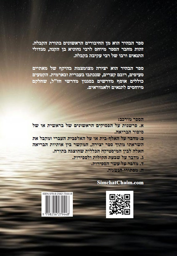 ספר הבהיר לרבי נחוניא בן הקנה - מתורת הקבלה לקדמונים Kabbalah Book - Sefer HaBahir