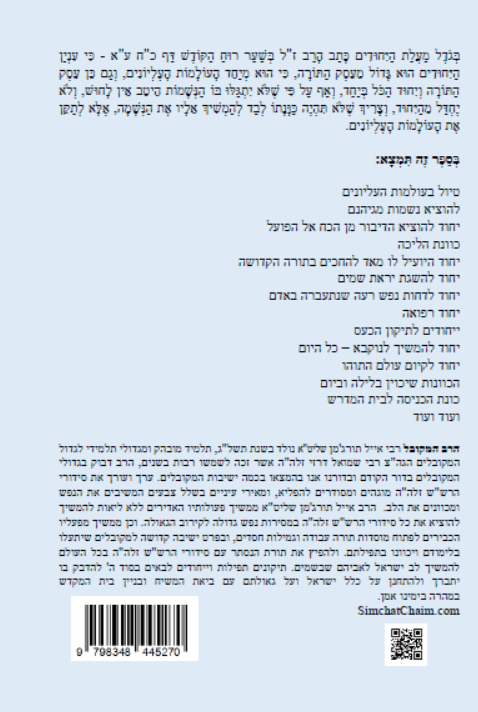 נתיבות שלום – נתיב היחודים לפי סדר הרש"ש זלה"ה Kabbalah book - Yehudim