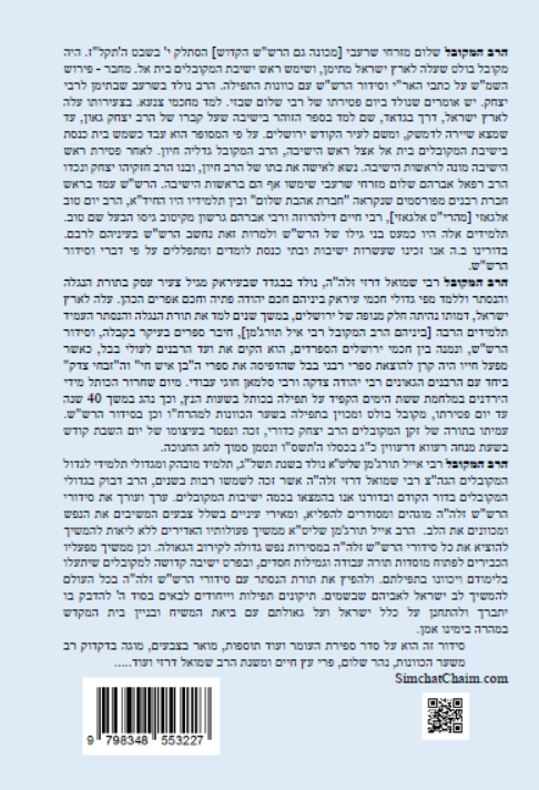 נתיב שלום - נתיב ספירת העומר לפי סדר הרש"ש זלה"ה Kabbalah book - Sefirat HaOmer