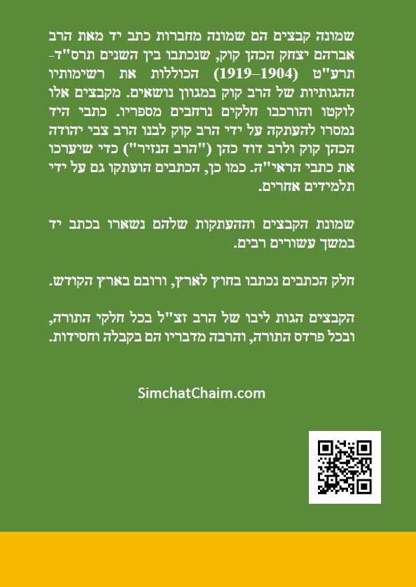 שמונה קבצים לרב אברהם יצחק קוק הכהן הראי"ה - סט של ב' ספרים