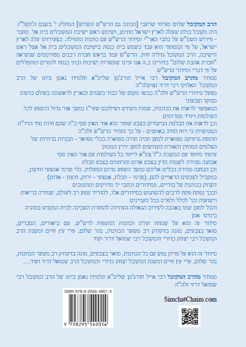 נתיבות שלום - נתיב פדיון נפש לפי סדר הרש"ש זלה"ה Kabbalah book - Redemption of the soul - for the sick and for any problem