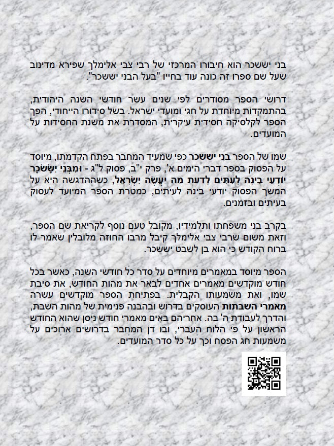 ספר בני יששכר Kabbalah Book Bnei Yissaschar