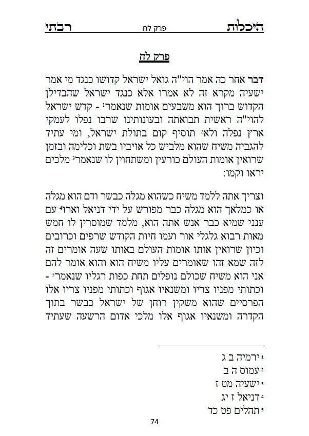 ספר היכלות רבתי - רבי ישמעאל כהן גדול