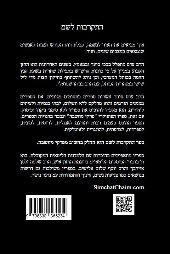 דברי יעקב - התקרבות לשם: איך מביאים את האור לנשמה, קבלת רוח הקודש ועוד