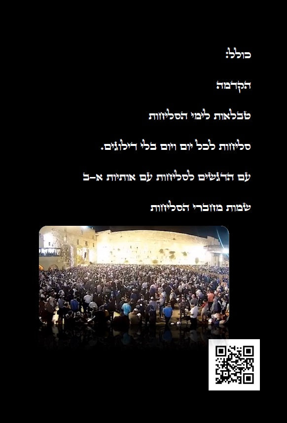 סליחות נוסח אשכנז ליטא Selichot Nusach Ashkenaz Lita