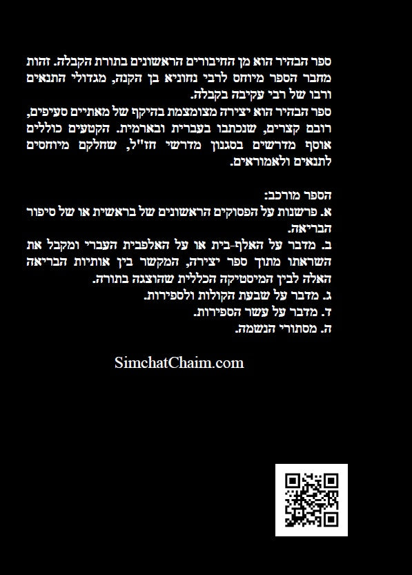 ספר הבהיר לרבי נחוניא בן הקנה - מתורת הקבלה לקדמונים