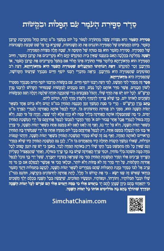 סדר ספירת העומר עם תפילות ובקשות לרבינו המקובל האלה"י הבן איש חי Counting of the Omer - Ben Ish Ḥai