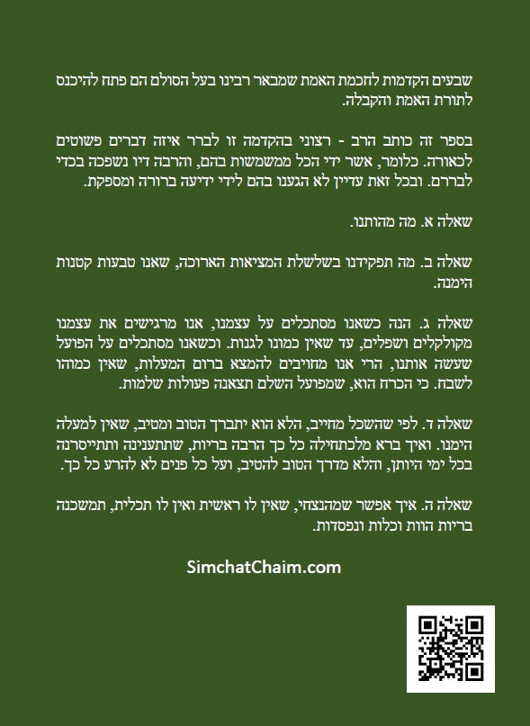 הקדמות לחכמת האמת - שבעים הקדמות להיכנס לחכמת האמת והקבלה למקובל הרב אשלג