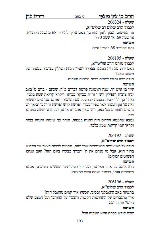 הרב בן ציון מוצפי - דורש בציון: שו"ת בעניני יז תמוז, בין המצרים ותשעה באב