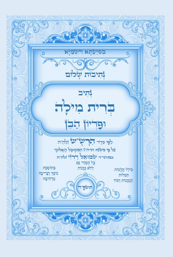 נתיבות שלום - סידור הרש"ש נתיב ברית מילה ופדיון הבן Kabbalah book Circumcision