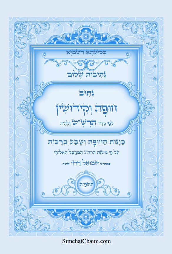 נתיבות שלום - נתיב סדר חופה וקידושין על פי הרש"ש Kabbalah book Wedding