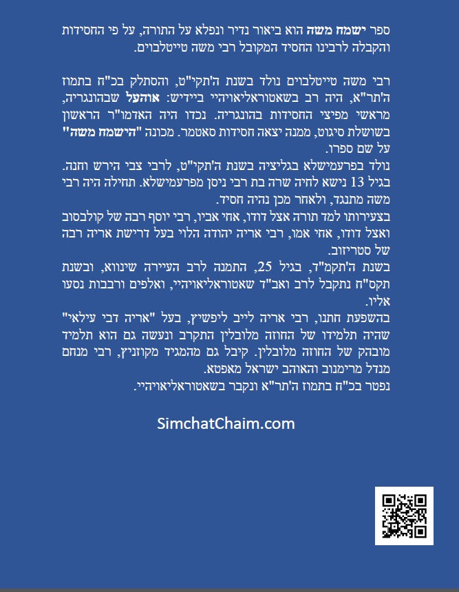 ספר ישמח משה חלק ב' - ביאור נדיר ונפלא על דרך החסידות והקבלה על ספר ויקרא במדבר דברים