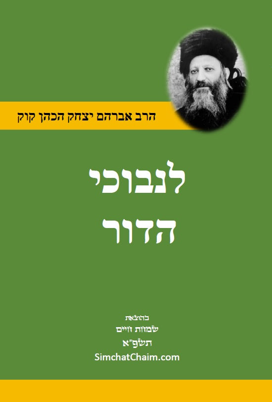 לנבוכי הדור להראי"ה - ספר פלוסופי העוסק ההתמודדות של היהדות עם הלכי הרוח המודרניים