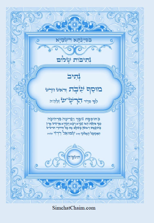 נתיב שלום - מוסף שבת וראש חודש לפי סדר הרש"ש זלה"ה Kabbalah book - Musaf LeShabbat and Rosh Chodesh