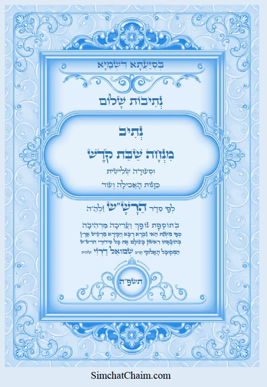 נתיב שלום - מנחה שבת קודש וסעודה שלישית לפי סדר הרש"ש זלה"ה Kabbalah book - Minchah LeShabbat