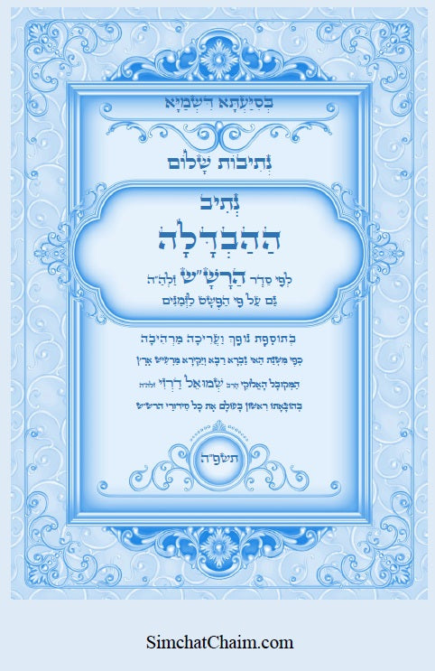 נתיבות שלום - נתיב סדר הבדלה סידור הרש"ש בצבעים Kabbalah book