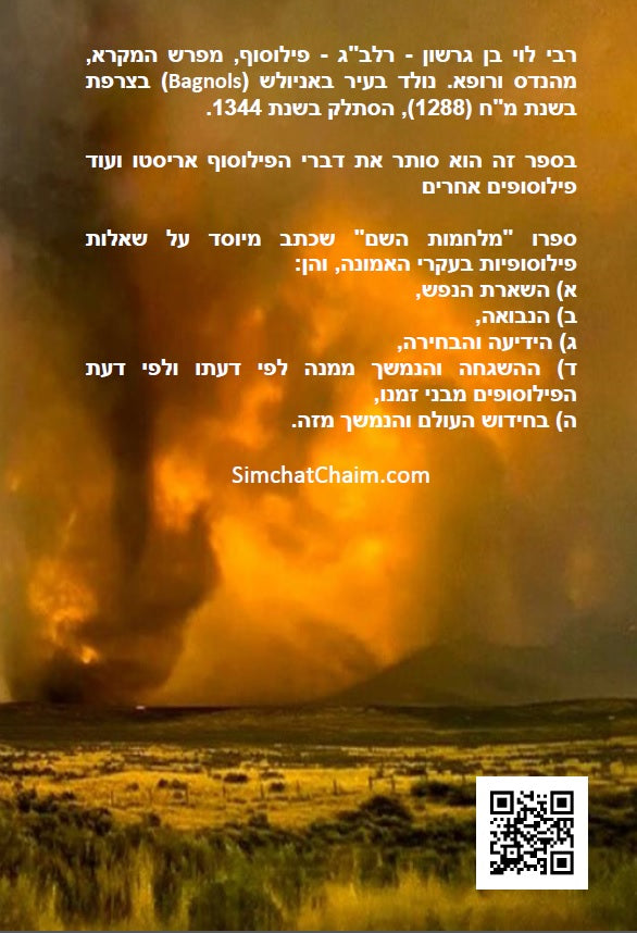 מלחמות השם - לרלב"ג: מאמרים הסותרים את תורת הפילוסופיה של אריסטו ועוד