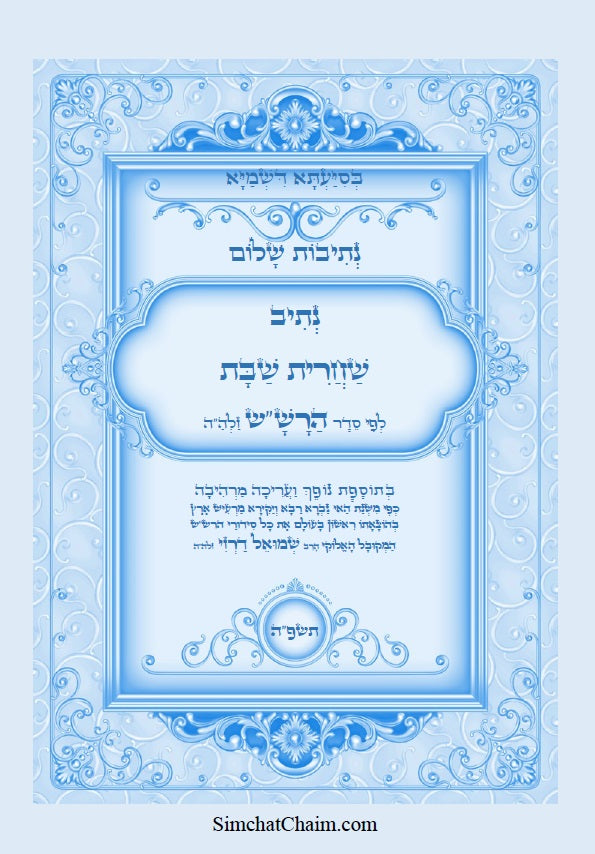 נתיבות שלום - נתיב שחרית שבת לפי סדר הרש"ש זלה"ה Kabbalah book - Shabbat morning prayer