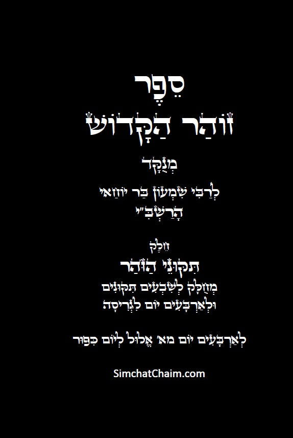 תיקוני הזוהר הקדוש לרשב"י: שבעים תיקונים לגריסה מראש חודש אלול עד יום הכיפורים