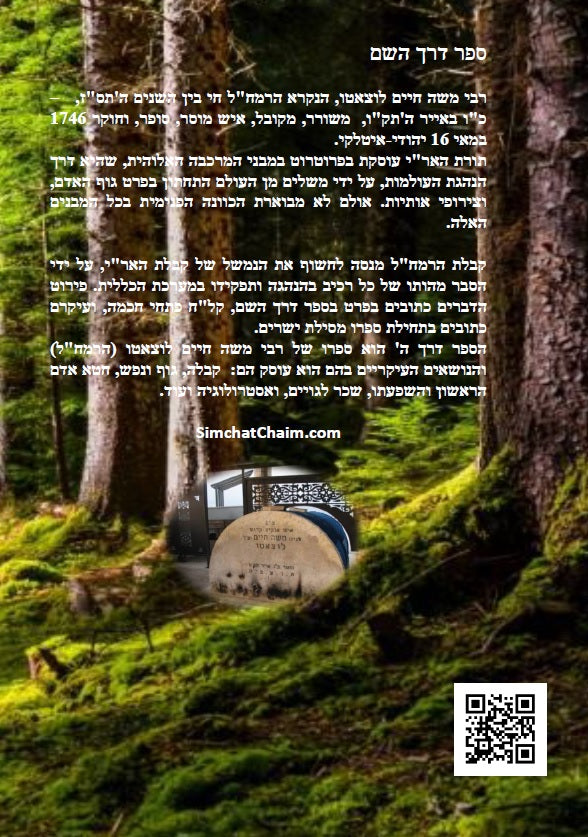 דרך השם - לרמח"ל: מחשבת ישראל בדרך הקבלה