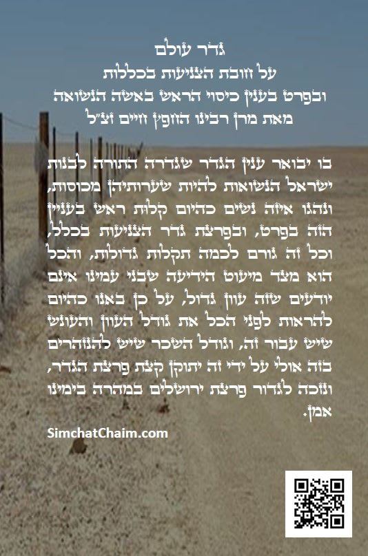 גדר עולם - על חובת צניעות האישה למרן רבינו החפץ חיים מראדין