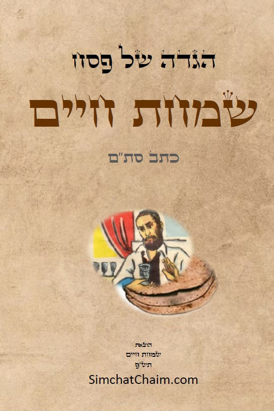 הגדה של פסח - שמחת חיים: עם הסברים, הלכות, ותמונות