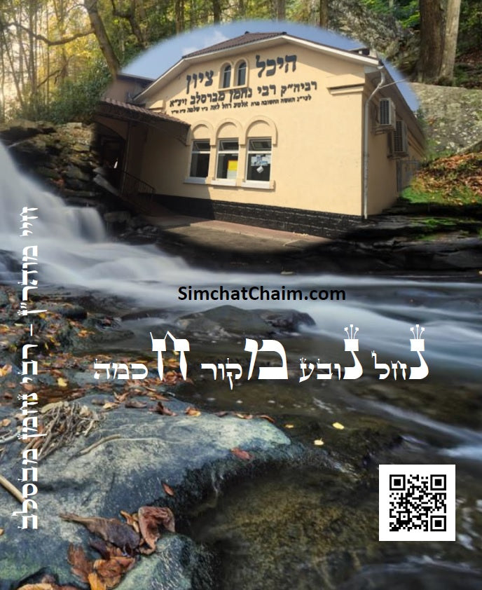 חיי מוהר"ן - לרבינו הגדול רבי נחמן מברסלב