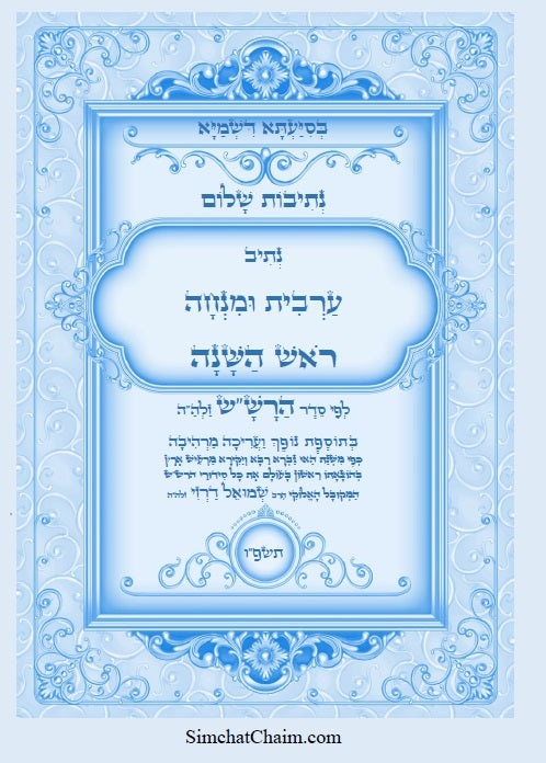 נתיבות שלום – נתיב ערבית ומנחה לראש השנה ועוד לפי סדר הרש"ש זלה"ה Kabbalah book - Arvit and Mincha for Rosh Hashanah