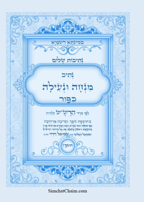 נתיבות שלום – נתיב מנחה ונעילה ליום כיפור לפי סדר הרש"ש זלה"ה Kabbalah book - Mincha and Nilah for Yom Kippur