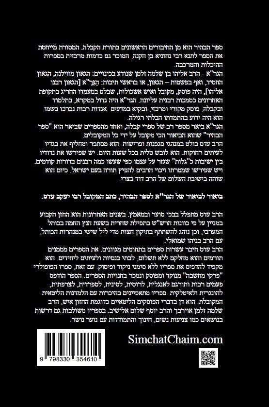 דברי יעקב - באורי הגר"א על ספר הבהיר ביאור למקובל רבי יעקב עדס על הגר"א