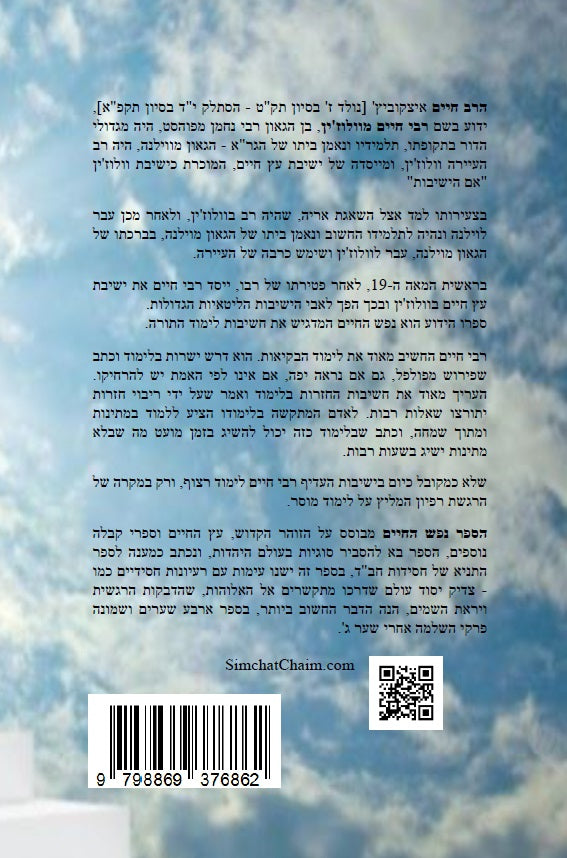ספר נפש החיים - לרבינו חיים מוולוזי'ן Nefesh HaChayim