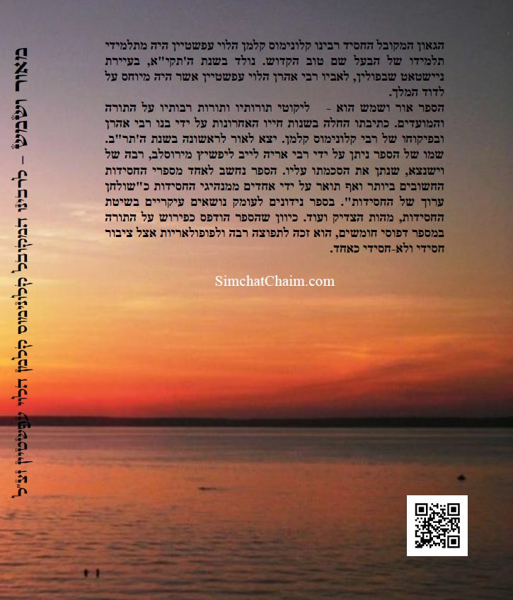 מאור ושמש השלם - ביאורים ופירושים נפלאים על התורה והחגים על דרך הקבלה החסידות