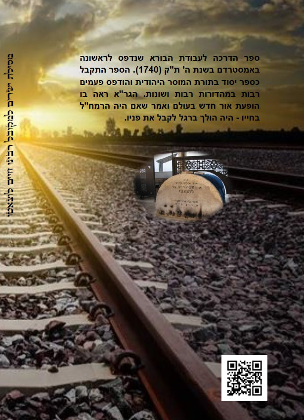 מסילת ישרים - למקובל רבינו משה חיים לוצאטו הרמח"ל מנוקד