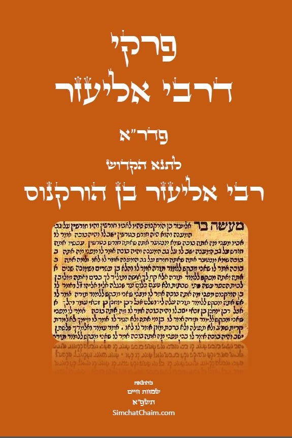 פרקי דרבי אליעזר - לרבי אליעזר בן הורקנוס