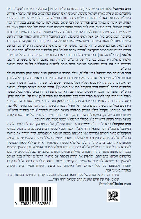 נתיב שלום - הגדה של פסח לפי סדר הרש"ש זלה"ה Kabbalah book - Passover Haggadah