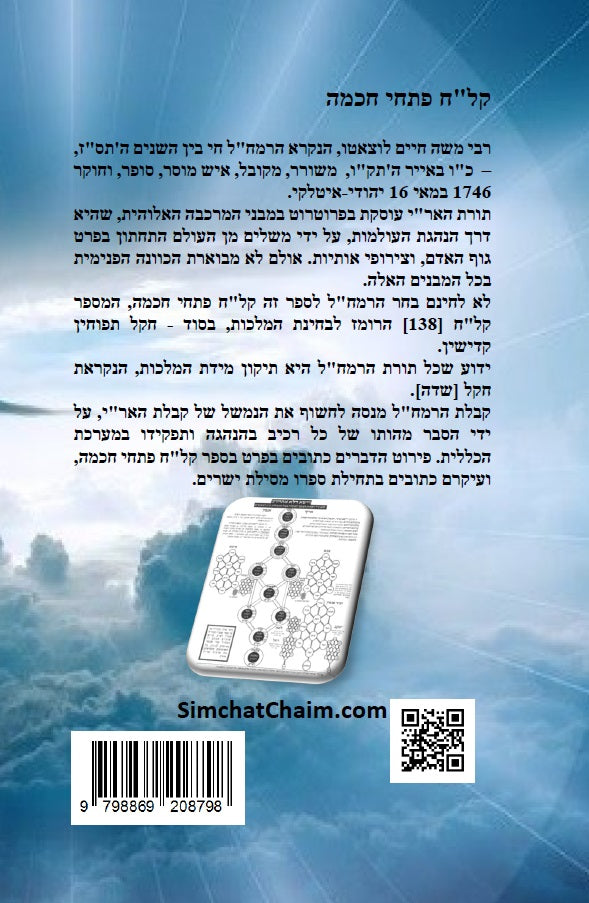 ספר קל"ח פתחי חכמה ביאורים בתורת האריז"ל - לרמח"ל Kalach Pitchei Chokhmah