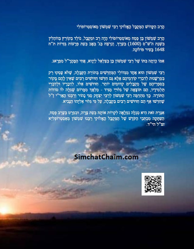 אגרת רבי שמשון מאסטרופליא הי"ד - עם תרשימים וביאורים בצבע כתב סת"ם