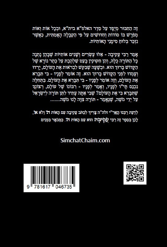 מדרש אותיות של רבי עקיבה - סוד אותיות התורה Otiot D'Rabbi Akiva