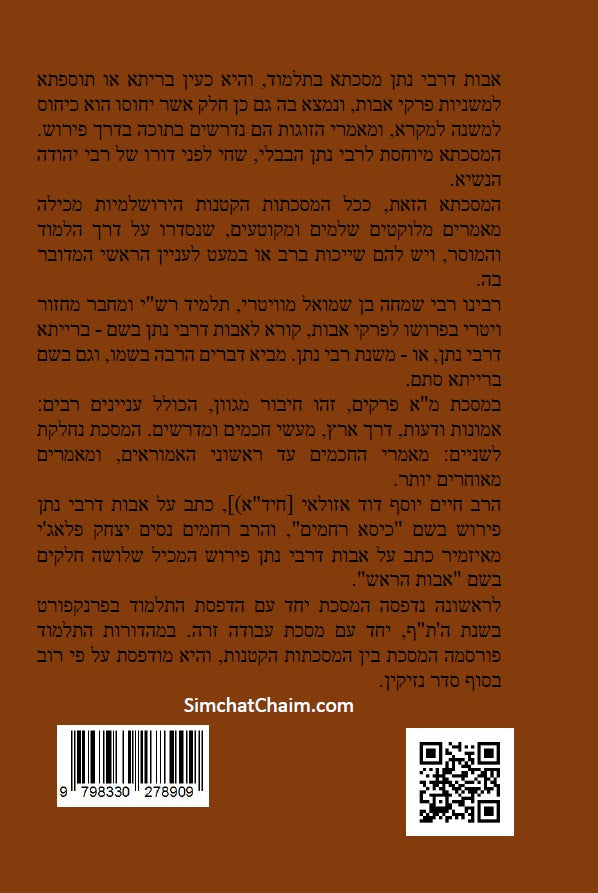 מסכת אבות דרבי נתן - ממסכתות הקטנות הירושלמיות Avot DeRabbi Natan