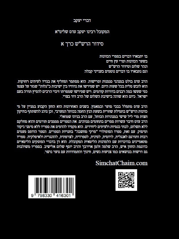 דברי יעקב - סידור הרש"ש כרך א' חידושים בקבלה למקובל יעקב עדס