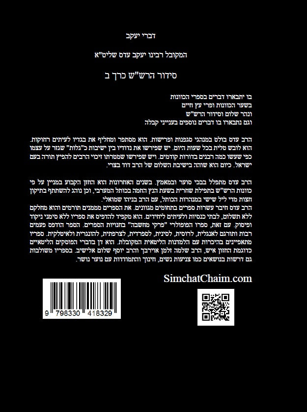 דברי יעקב - סידור הרש"ש כרך ב' חידושים בקבלה למקובל יעקב עדס