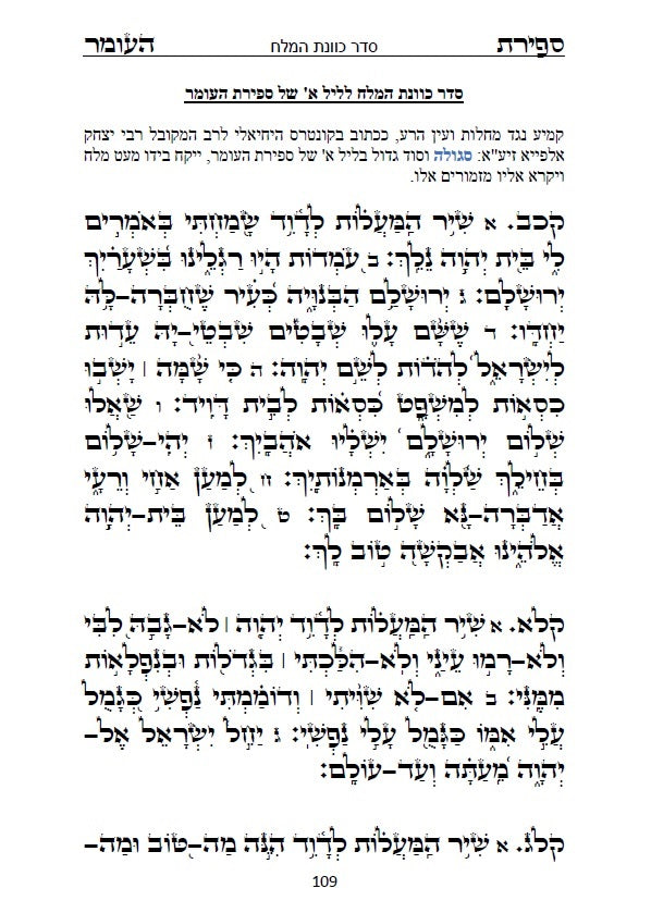 סדר ספירת העומר - עם כוונות פשוטות בצבע כתב סתם