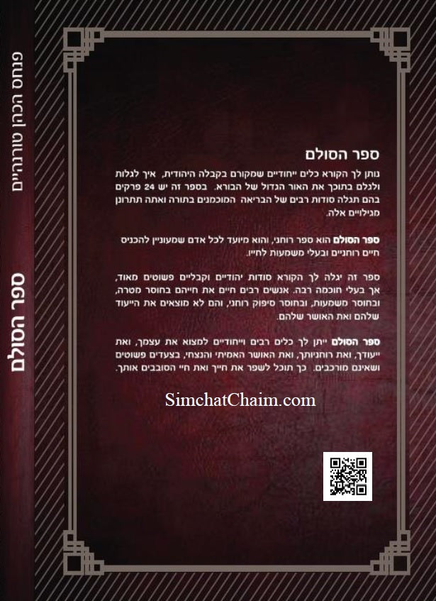 ספר הסולם - סודות הבריאה בקבלה וחסידות