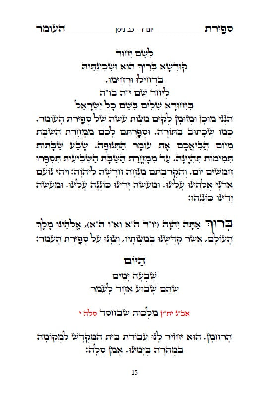 סדר ספירת העומר - נוסח ספרד ופולין מנוקד כתב סת"ם